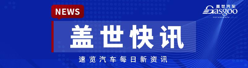【盖世快讯】吉利开启轮值总裁制；中消协点名新能源车企定金退款问题